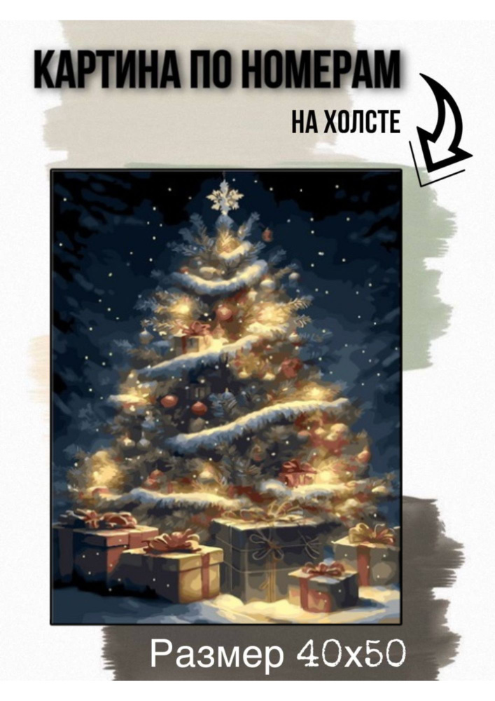 Картина по номерам на холсте с подрамником 40х50 см "Новогодняя елка"  #1