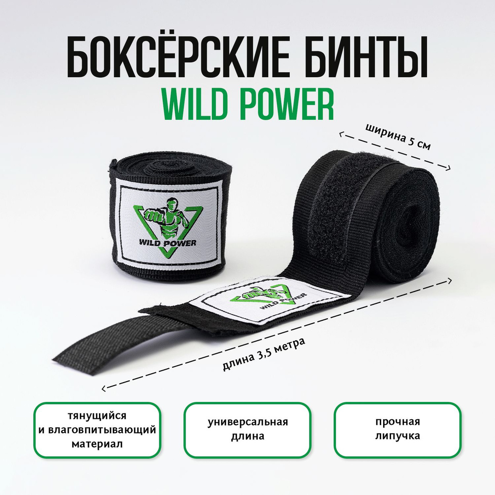 Бинты боксерские 3,5 метра эластичные Wild Power черный #1