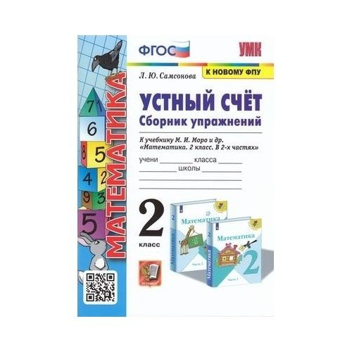 Учебное пособие Экзамен Устный счет. Сборник упражнений по математике ...