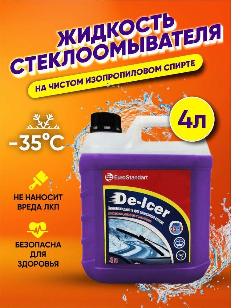 Жидкость стеклоомывателя зимняя готовый раствор, незамерзайка -35, 4 л  #1