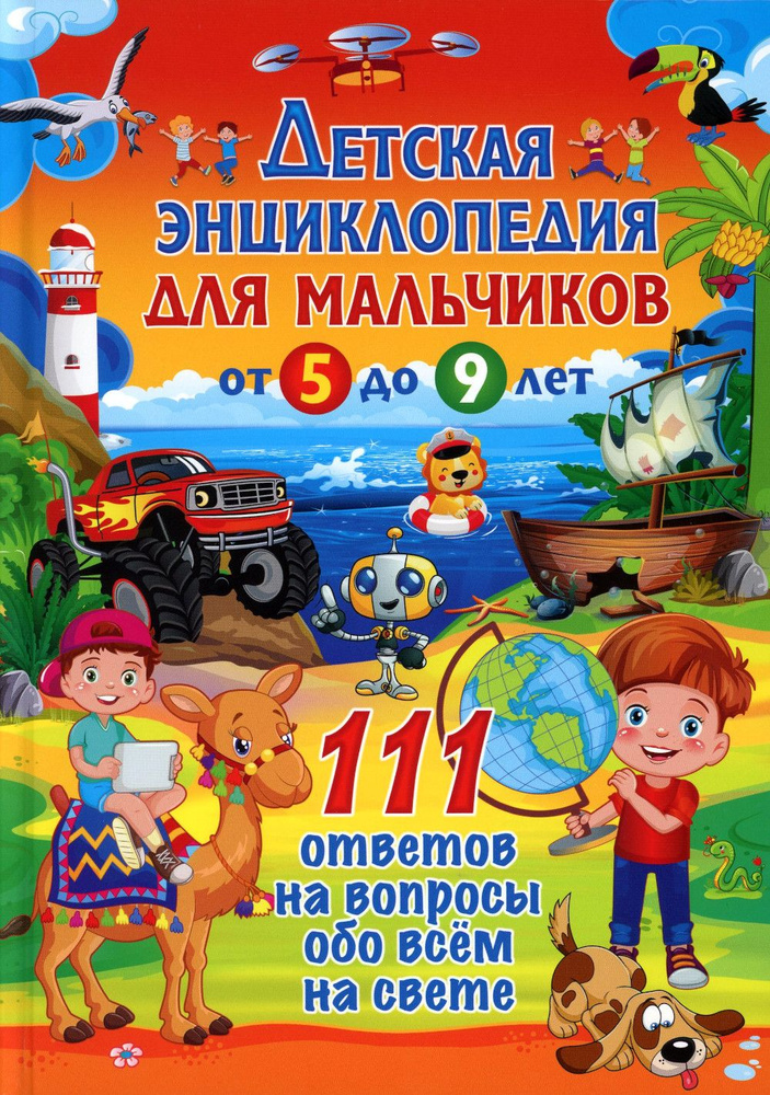 Детская энциклопедия для мальчиков от 5 до 9 лет. 111 ответов на вопросы обо всем на свете  #1