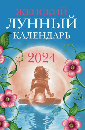 Женский лунный календарь: 2024 | Полева Вера #1