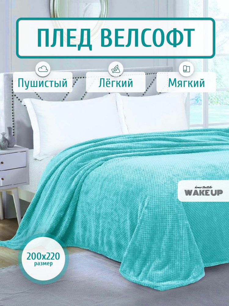 Плед / покрывало Велсофт WakeUp "Бирюза" / евро 200х220 см / покрывало на кровать / диван  #1