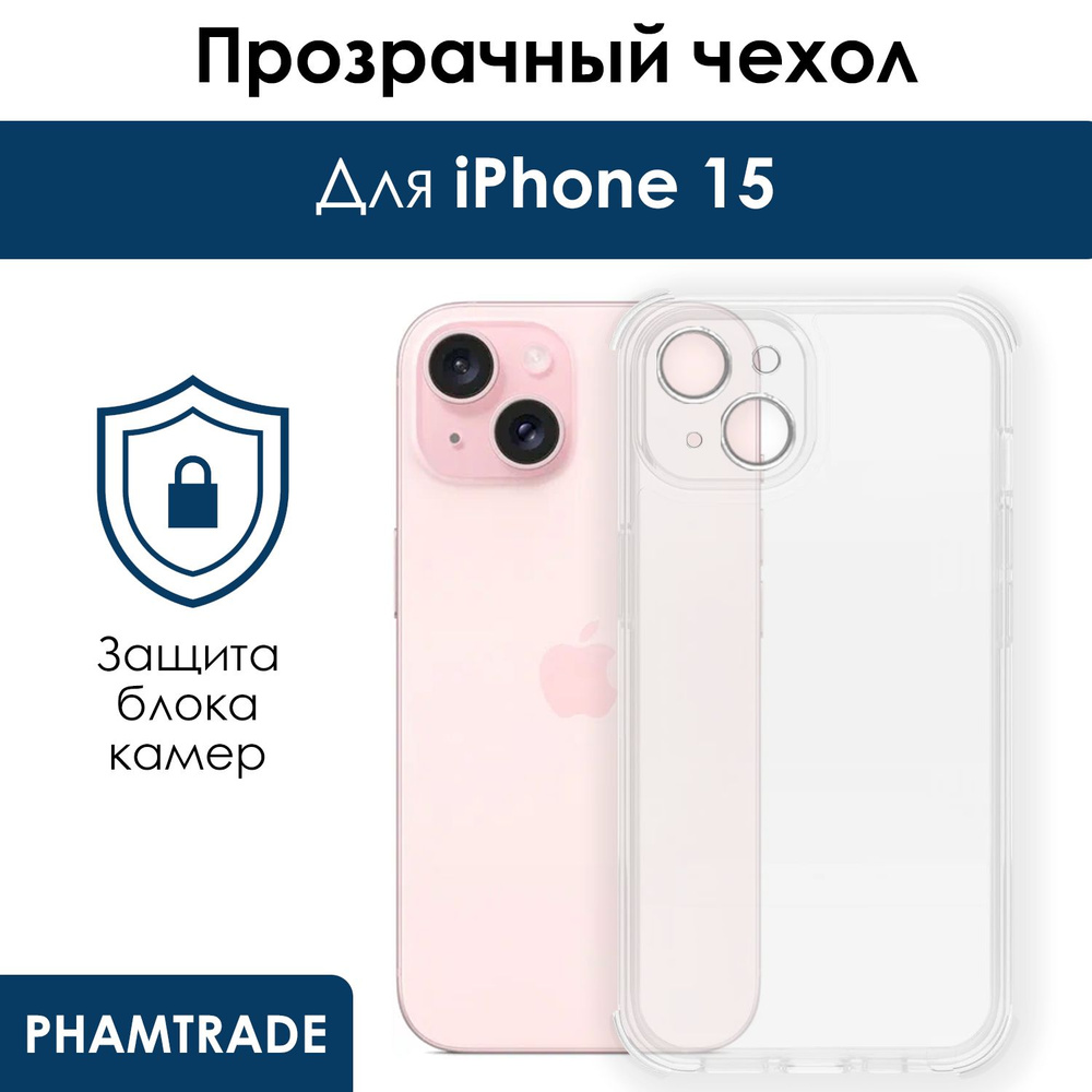 Противоударный чехол для Apple iPhone 15 / силиконовый прозрачный чехол с защитой камеры на Айфон 15 #1