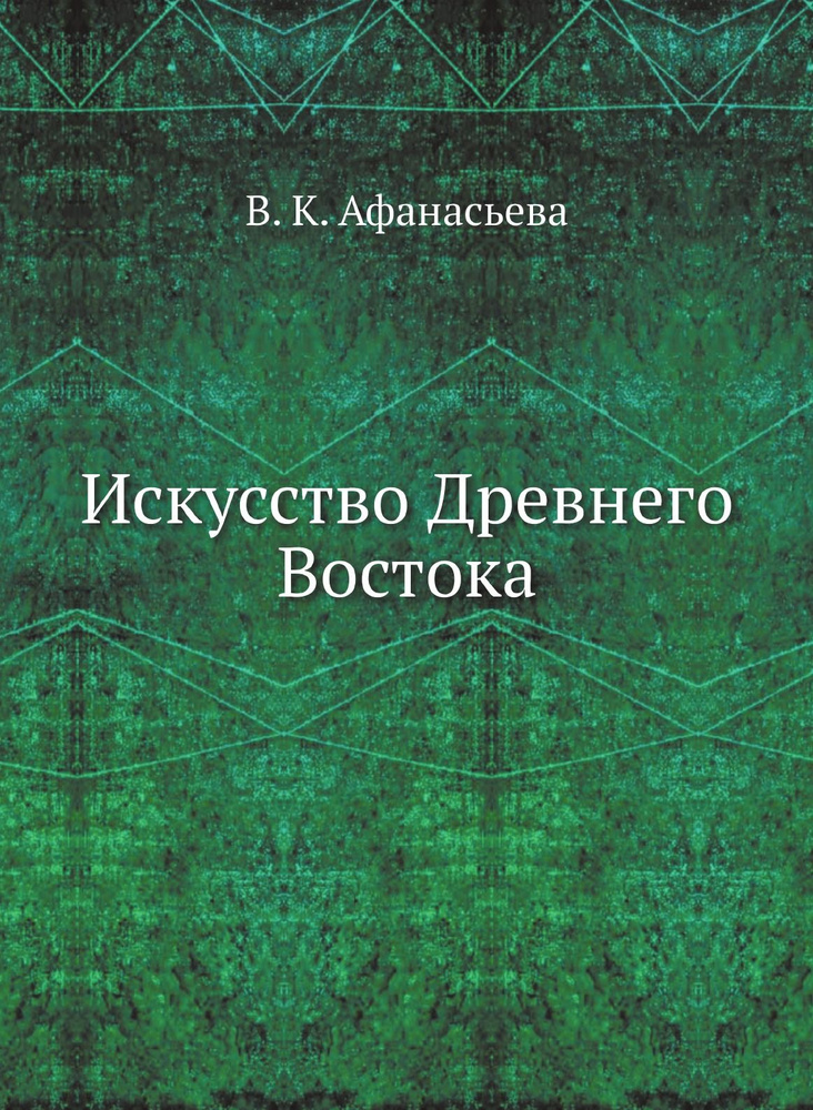 Искусство Древнего Востока #1