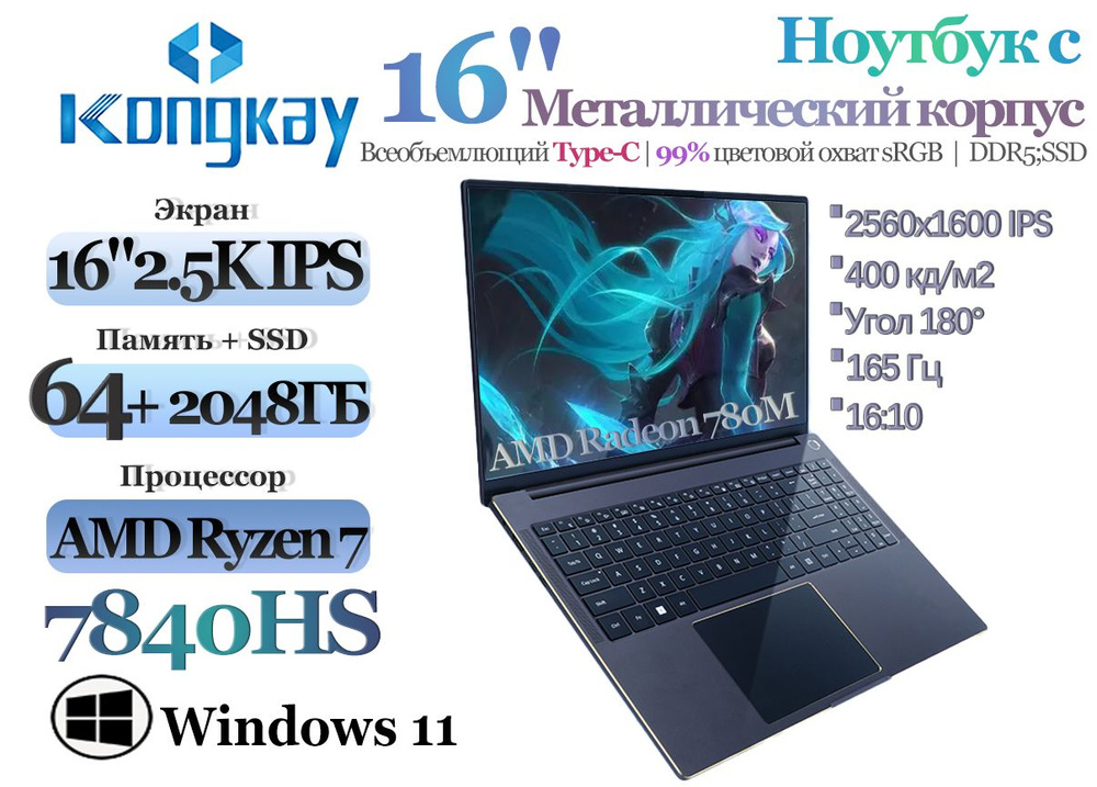 Kongkay A16 2.5K/165Гц Игровой ноутбук 16", AMD Ryzen 7 7840HS, RAM 64 ГБ, SSD 2048 ГБ, AMD Radeon 780M, #1