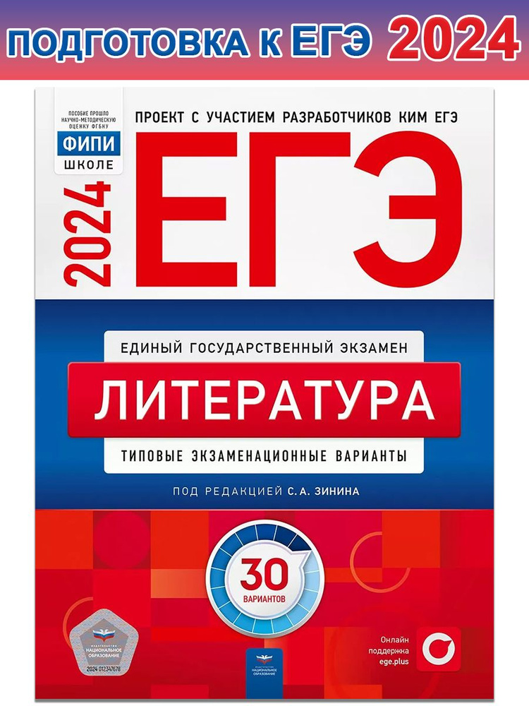 ЕГЭ-2024. Литература. Типовые экзаменационные варианты. 30 вариантов | Зинин Сергей Александрович  #1