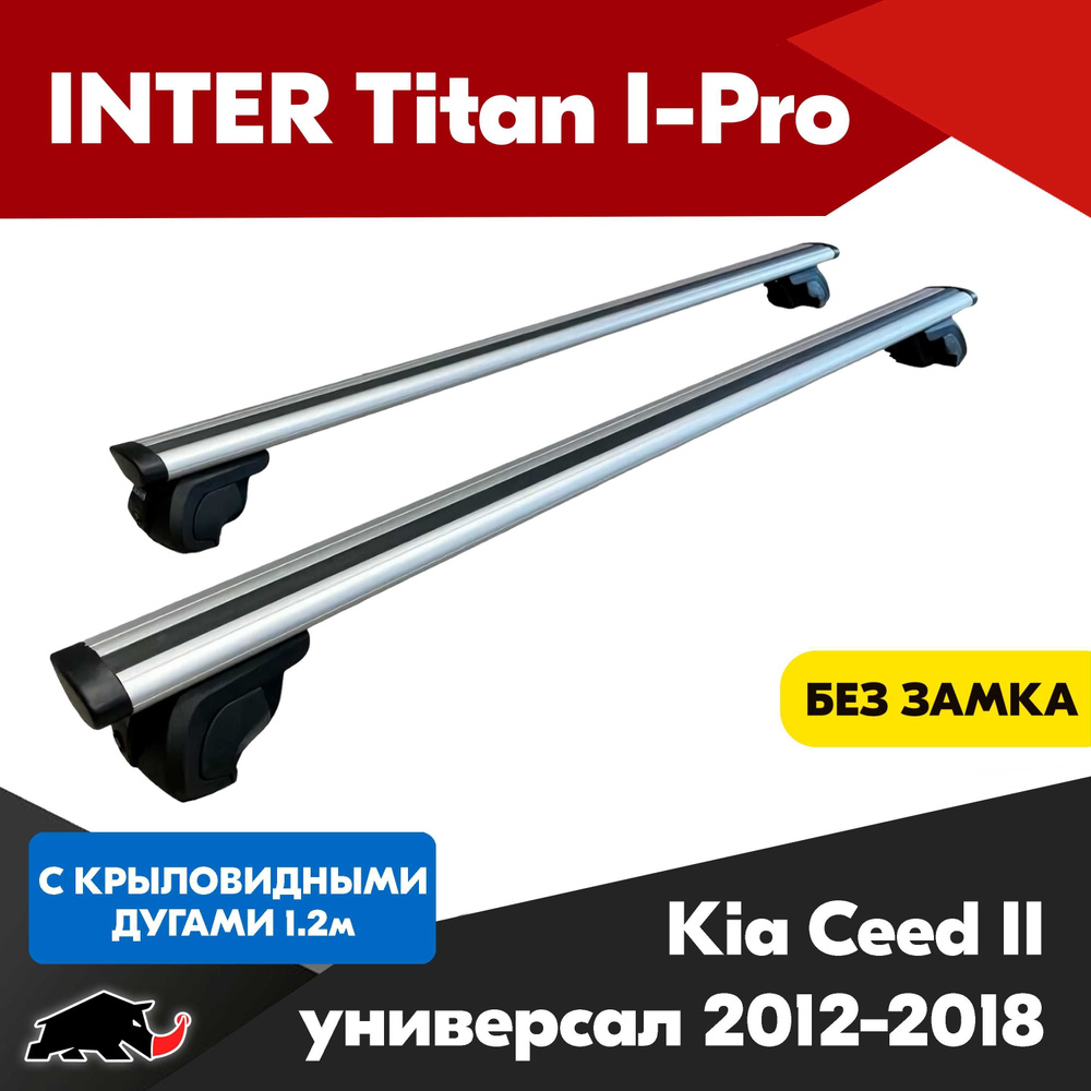 Багажник INTER Titan i-Pro на Kia Ceed II универсал 2012-2018 c крыловидными дугами 120 см. Поперечины #1