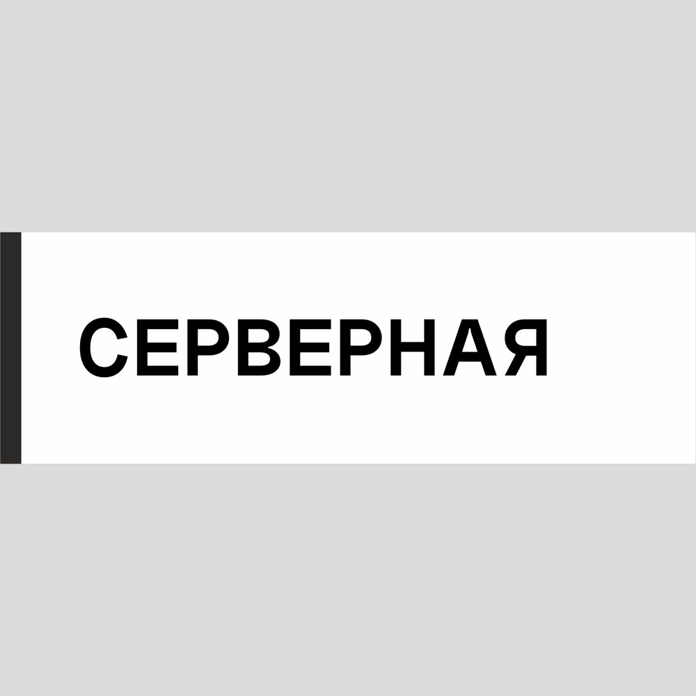 Табличка на дверь "Серверная", ПВХ, интерьерная пластиковая табличка  #1