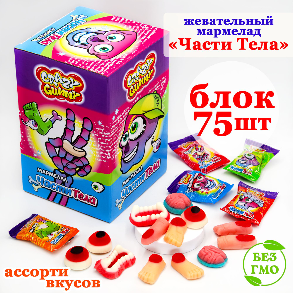 Мармелад жевательный CRAZY GUMMY ЧАСТИ ТЕЛА (блок 75шт 10гр) конфеты Канди  Клаб. Набор ассорти (глаз палец мозг зубы нога) клубника, яблоко, апельсин,  лимон в подарок на день рождения, Новый год - купить