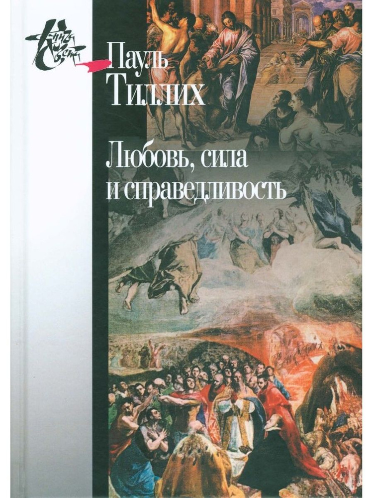 Любовь, сила и справедливость. Онтологический анализ и применение к этике | Тиллих Пауль  #1