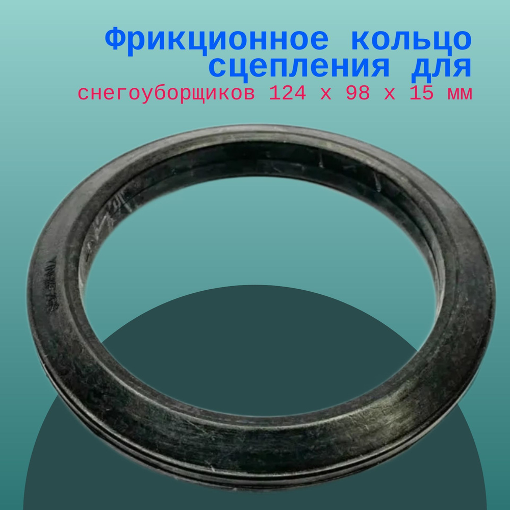 Фрикционное кольцо сцепления для снегоуборщиков 124 х 98 х 15 мм  #1