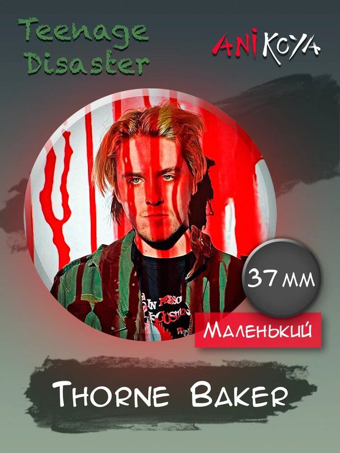 Значки на рюкзак Thorne Baker Teenage Disaster #1