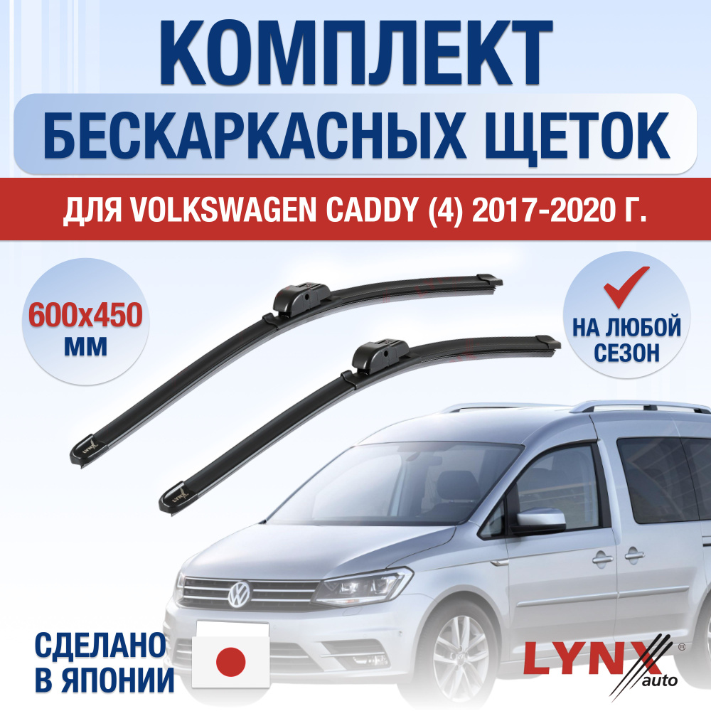 Щетки стеклоочистителя для Volkswagen Caddy (4) SA, SAA / 2015 2016 2017 2018 2019 2020 / Комплект бескаркасных #1