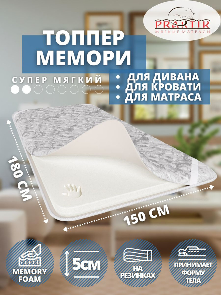 Praktik Топпер-наматрасник Мемори, Беспружинный, 150х180 см #1