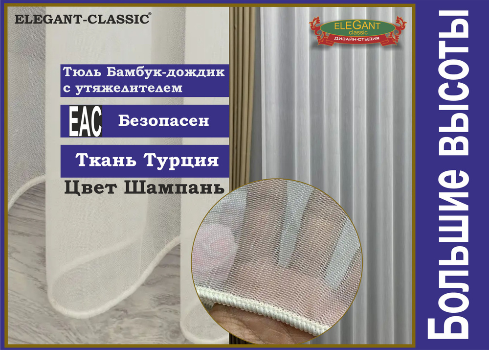 Elegant-classic Тюль высота 280 см, ширина 400 см, крепление - Лента, шампань  #1