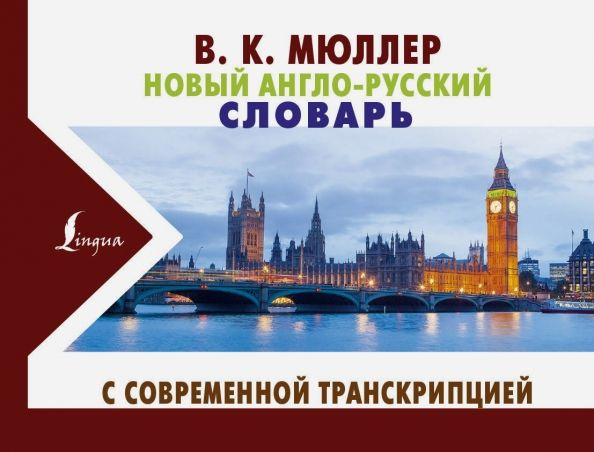 Новый англо-русский словарь с современной транскрипцией | Мюллер Владимир Карлович  #1