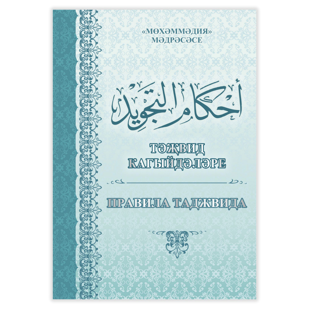 Правила таджвида - в двух языках: ТАТАРСКИЙ+русский (2 и 3 главы), Учебное  пособие по изучению правил чтения Корана на арабском языке. - купить с  доставкой по выгодным ценам в интернет-магазине OZON (1200538262)