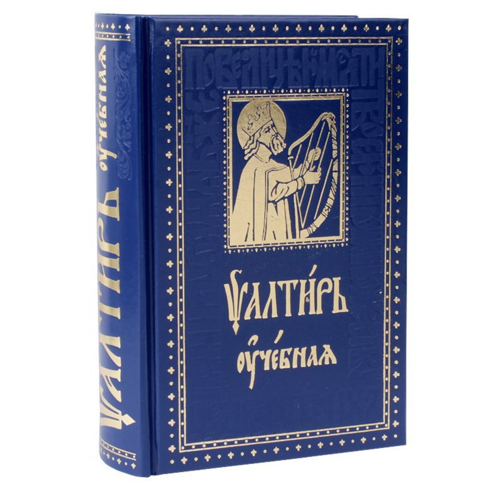 Псалтирь учебная на церковнославянском языке с параллельным переводом/ Юнгеров Павел Александрович | #1