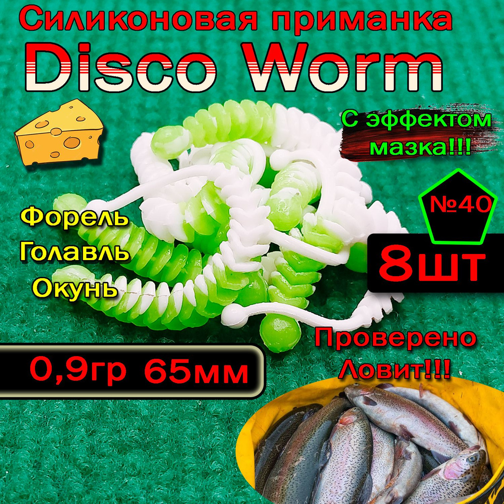 Приманки на форель Star Fish Disco Worm #1