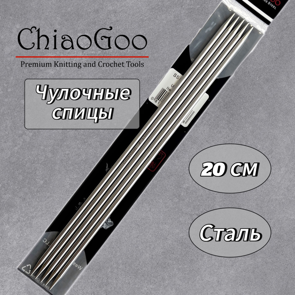 Спицы чулочные 3,75мм/20см, хирургическая сталь, ChiaoGoo #1