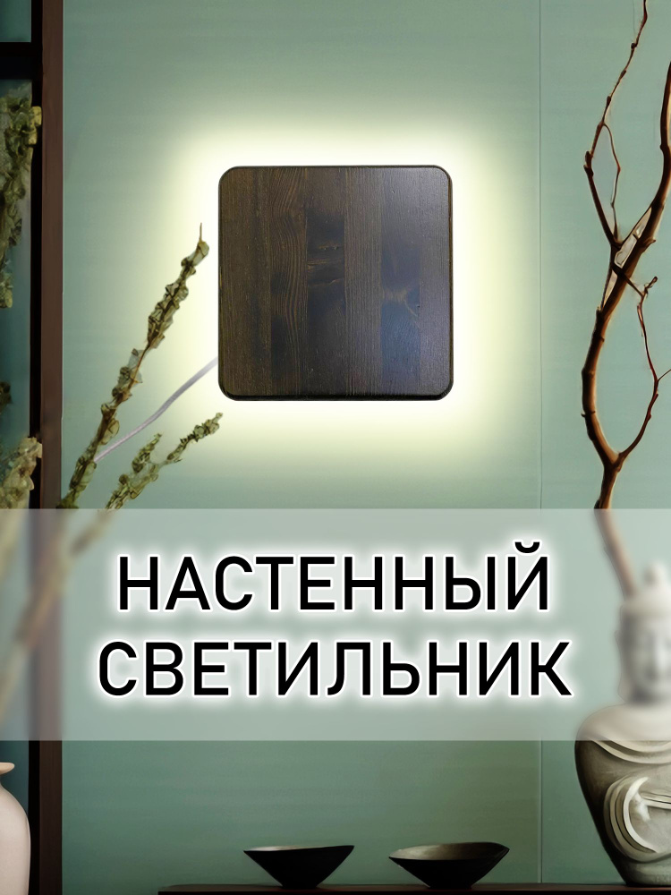 Светильник деревянный на стену с выключателем, настенный декоративный светодиодный бра лофт  #1