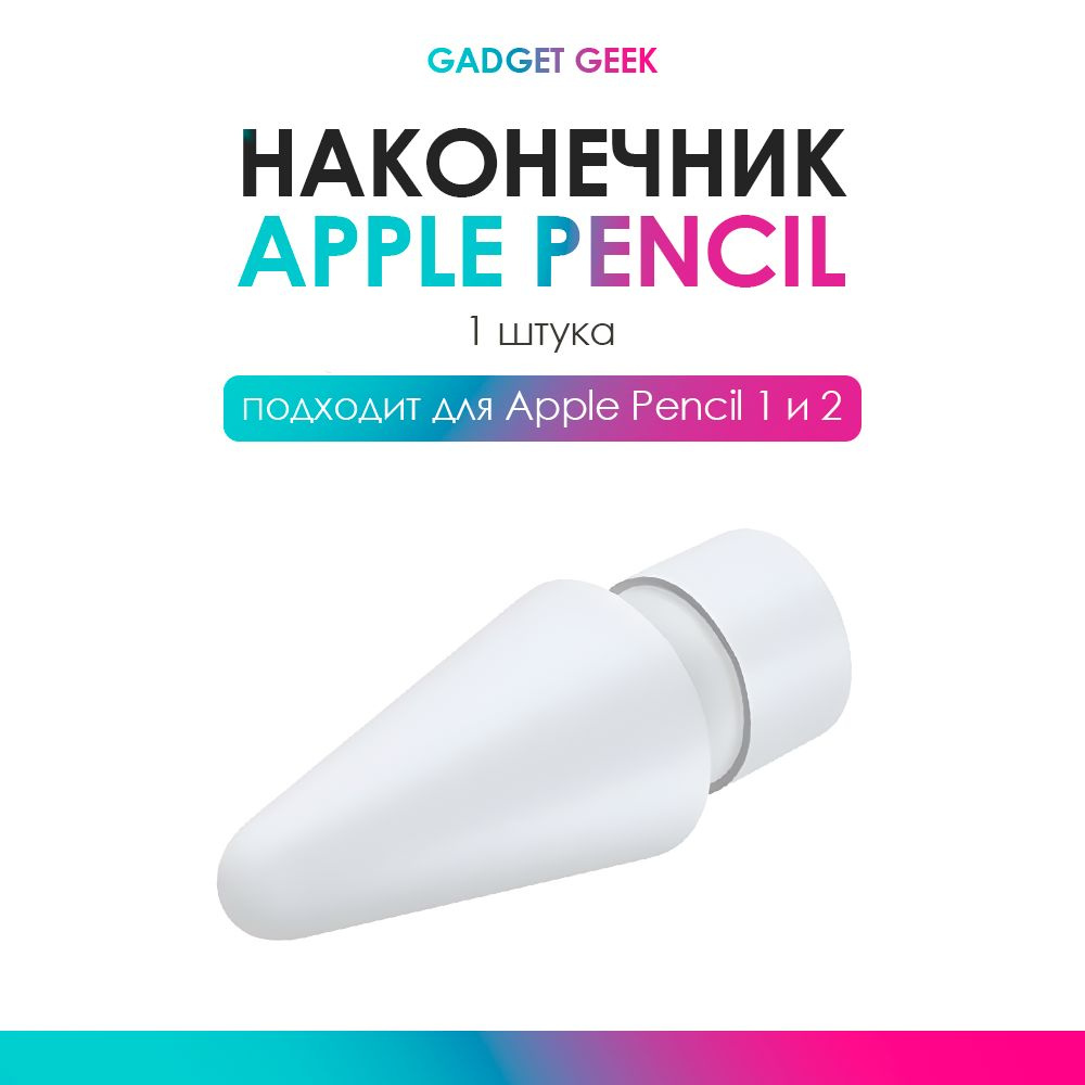Наконечник для стилуса Apple Pencil 1 и 2 поколения. #1