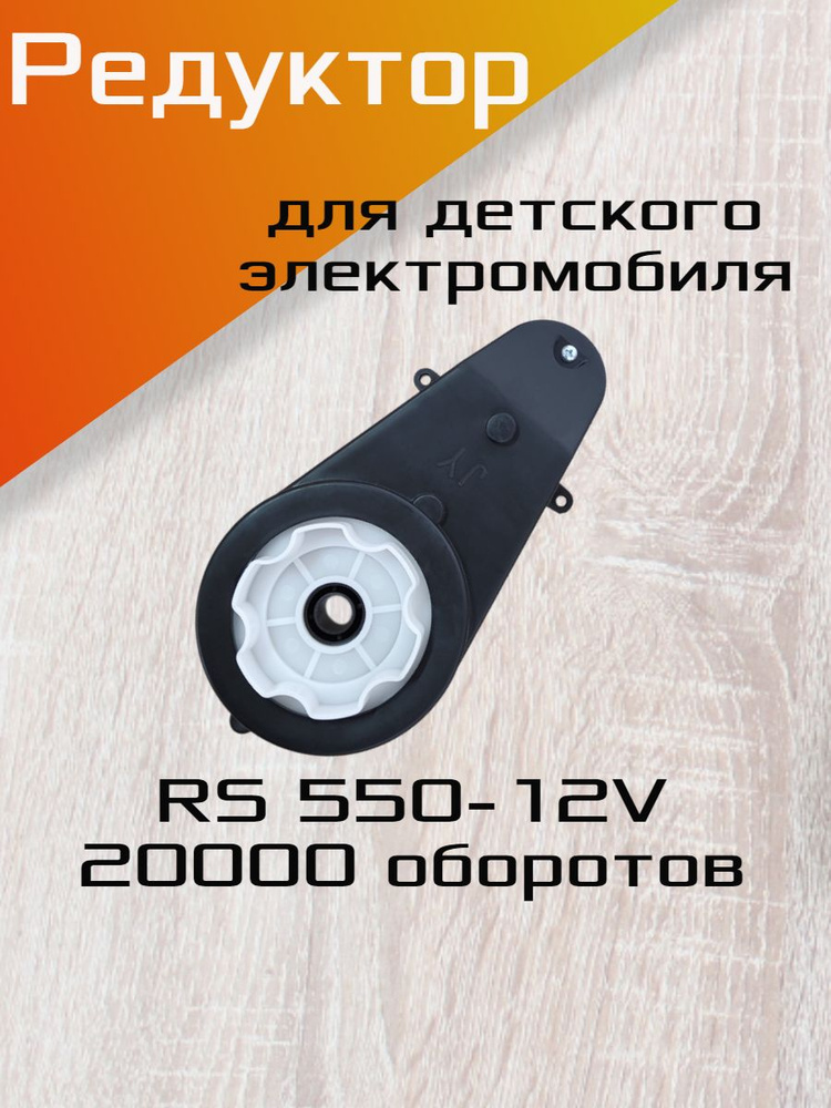 Редуктор для детского электромобиля в сборе, RS550-12V 20000об./мин.  #1