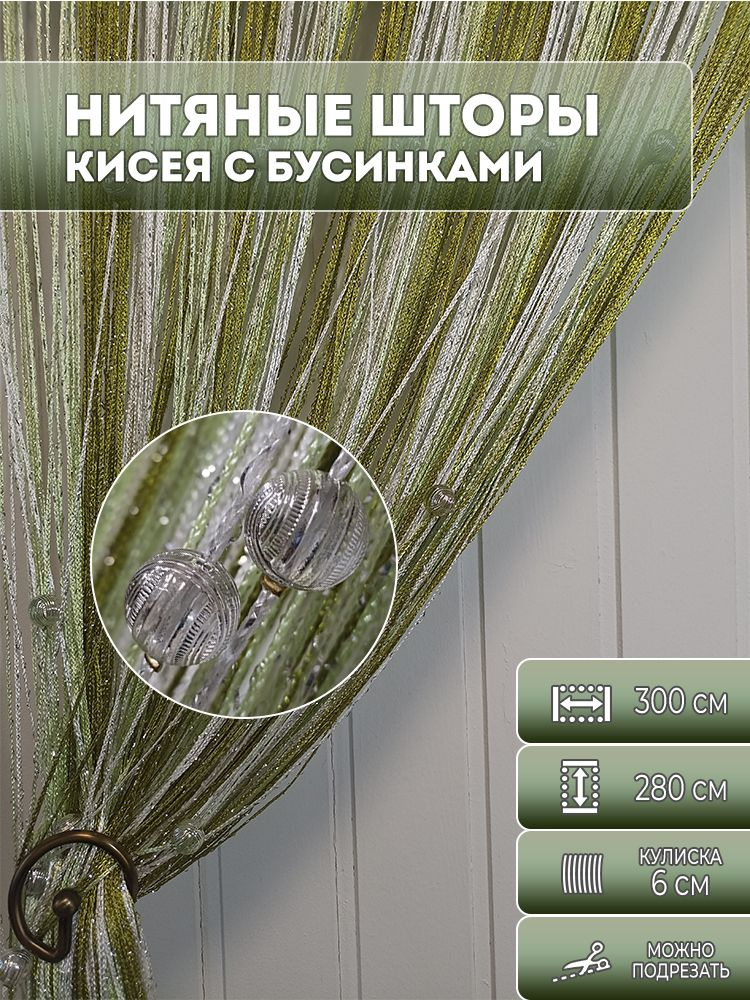 Тюль кисея, нитяные шторы с бусинами, цвет зелёный, салатовый, белый 3х2,8 м.  #1