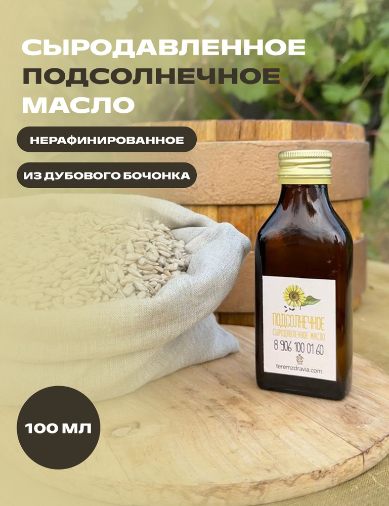 Подсолнечное сыродавленное масло натуральное, 0,1 л #1