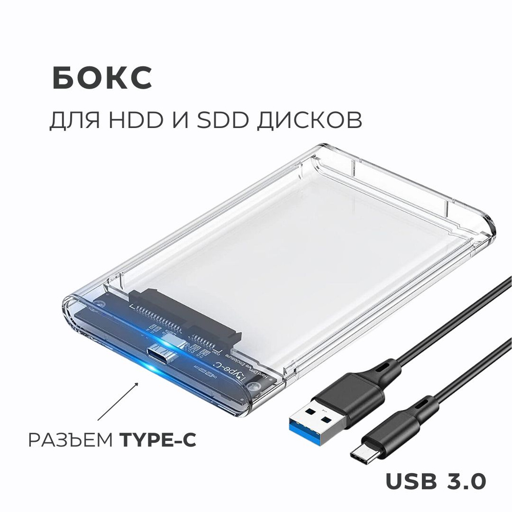 Бокс для внешнего жесткого диска 2.5" SATA HDD SSD / с разъемом Type-C - USB3.0 / прозрачный  #1