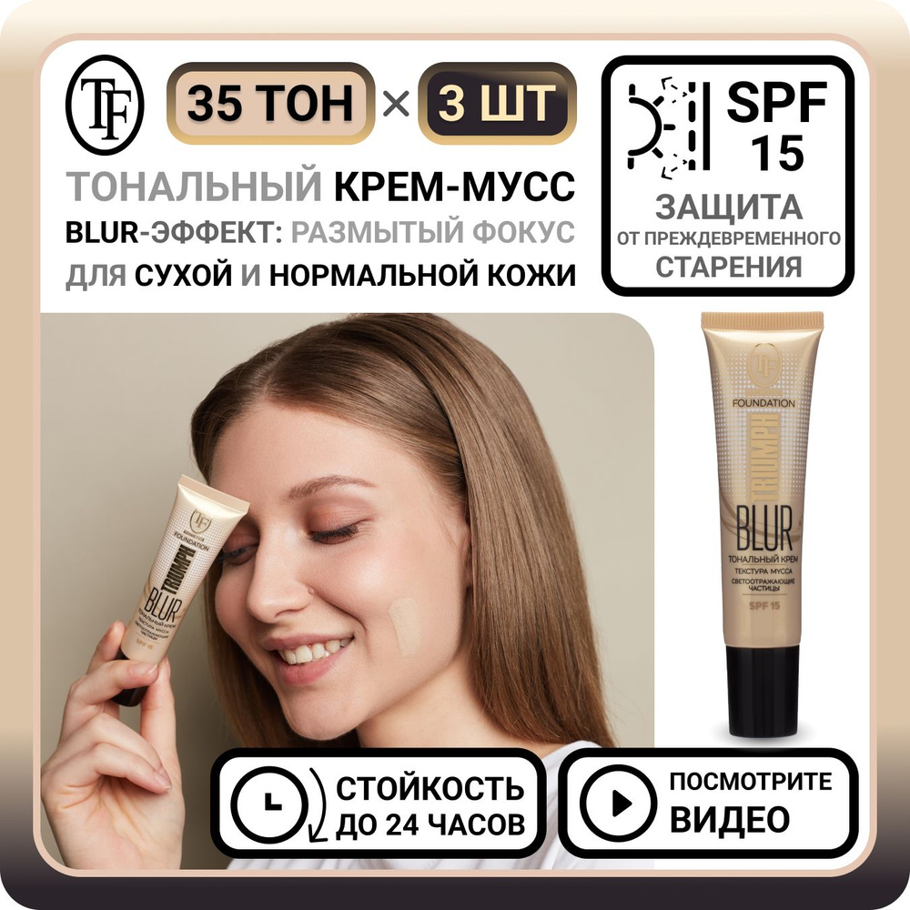 Комплект из 3 тональных кремов для лица TF Cosmetics BLUR FOUNDATION TRIUMPH тон 35 - 3 шт. увлажняющий #1