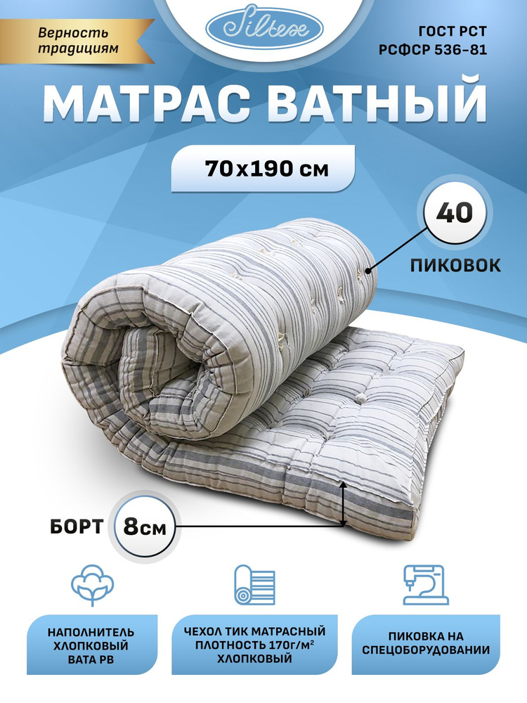 Матрас Силтекс Матрас ватный, 70x190 см, Беспружинный, на кровать / диван  #1