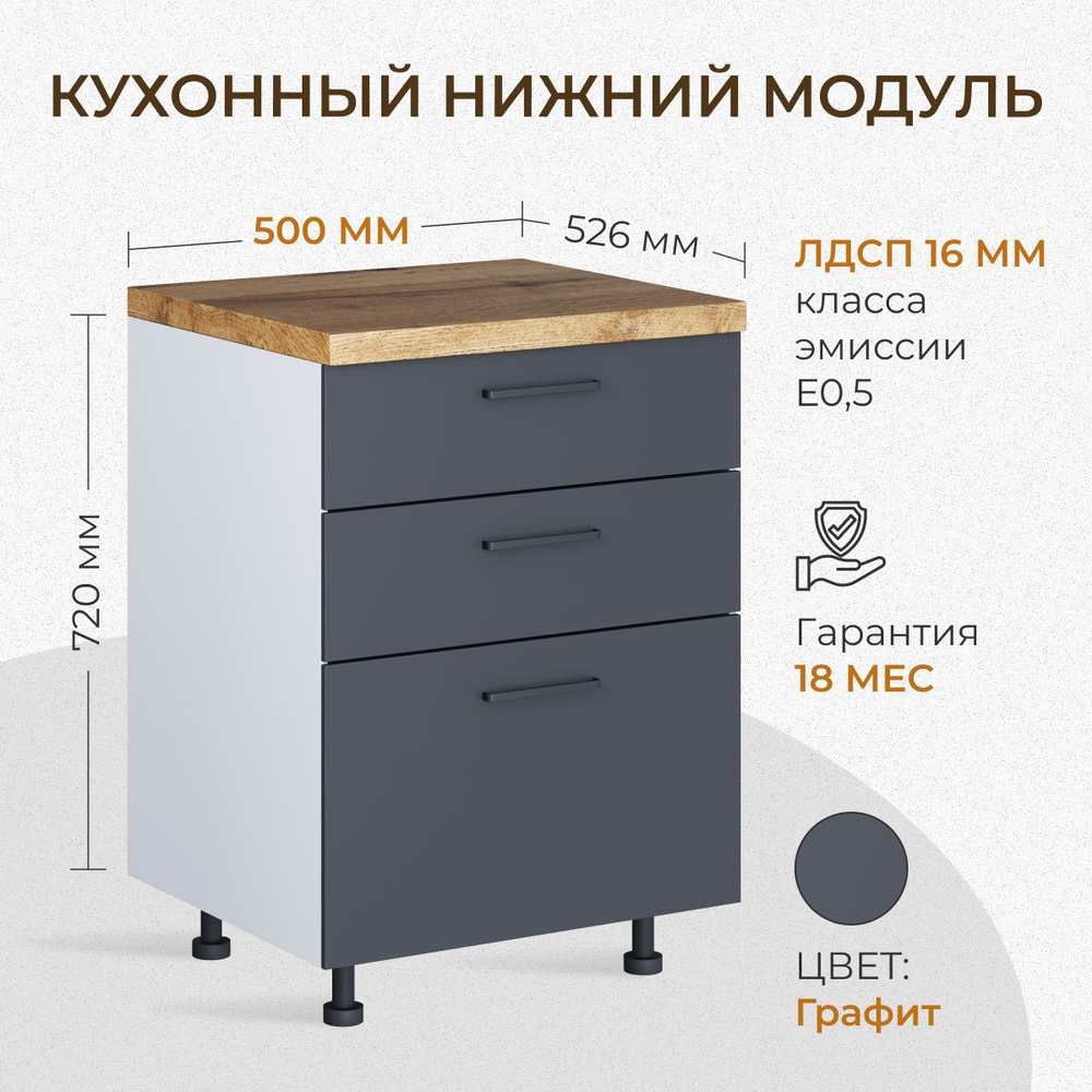 Кухонный модуль напольный с тремя ящиками 500 мм (50см) графит без столешницы  #1