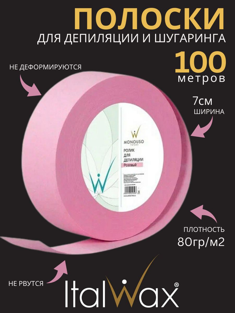 Italwax Бандажная лента для депиляции в роликах для удаления теплого воска 100 м Розовый  #1