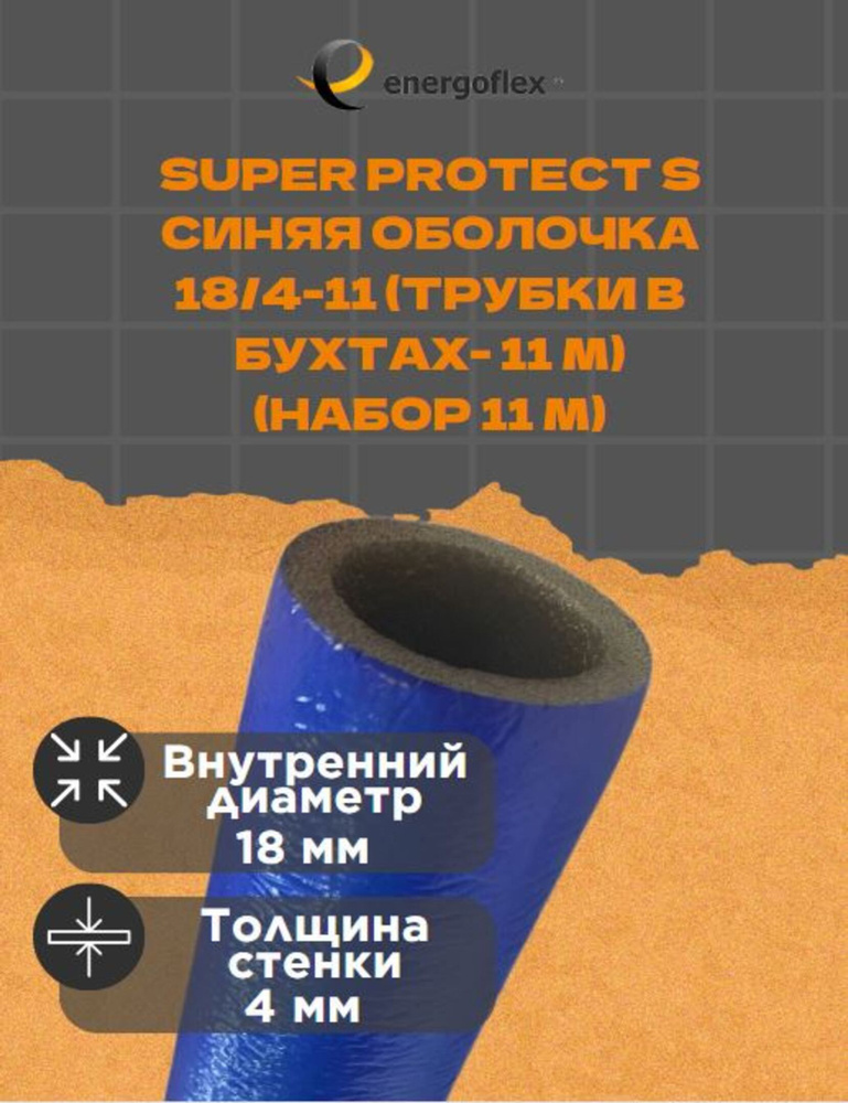 Теплоизоляция Energoflex Super Protect S 18/4-11 (трубки в бухтах-11 м), цвет - синий (11 метров)  #1