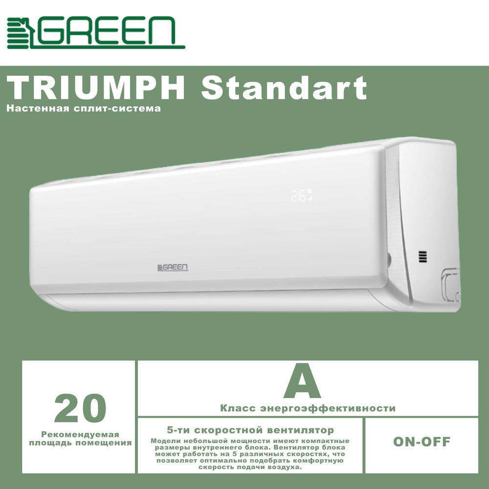Сплит-система GREEN TRIUMPH Standart On/Off TSI/TSO-07 HRSY1 - купить ...