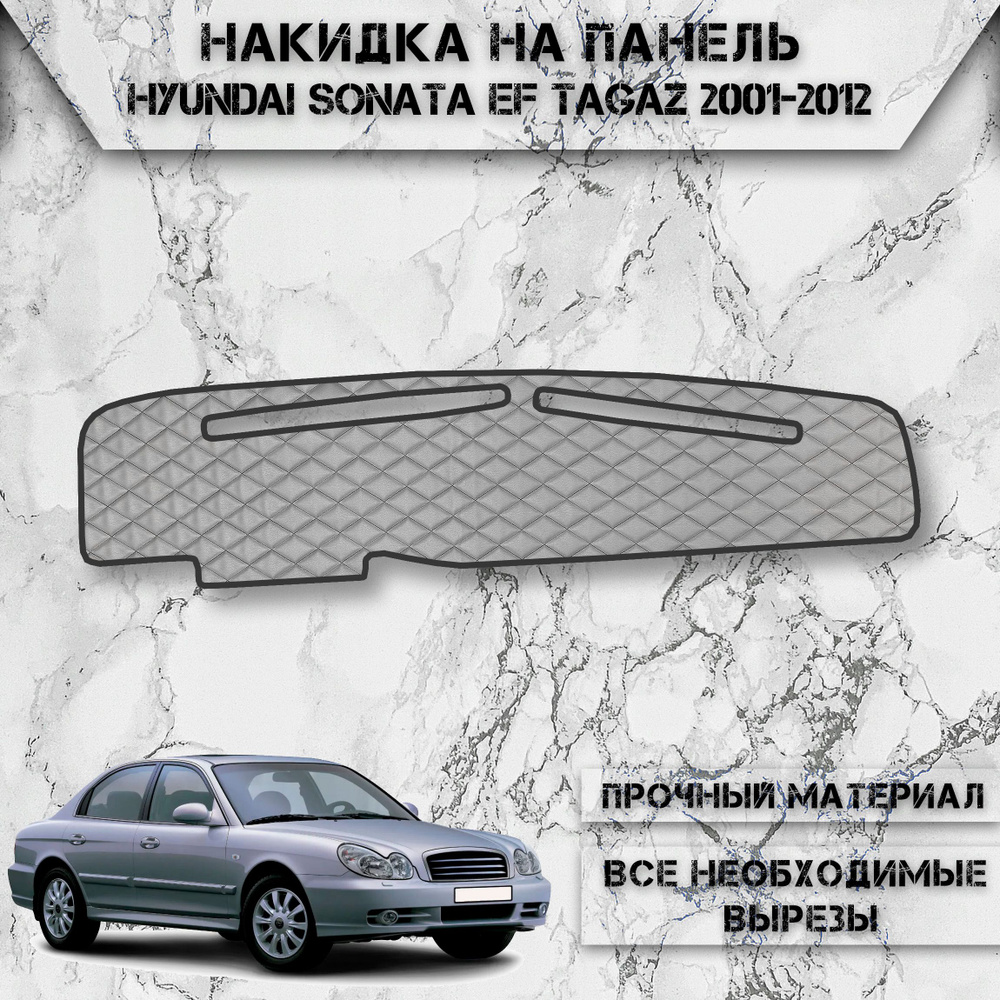 Накидка на панель приборов для Хюндай Соната ЕФ / Hyundai Sonata EF TaGaz 2001-2012 Г.В. из Экокожи Серая #1