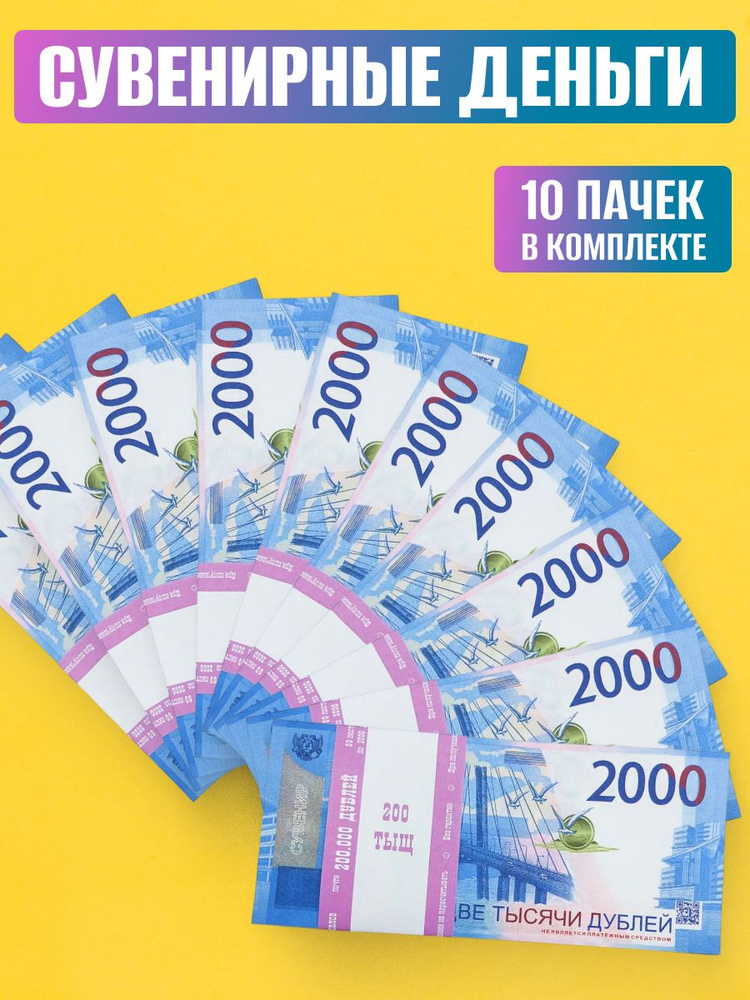 Сувенирные деньги 2000 руб. 10 пачек #1