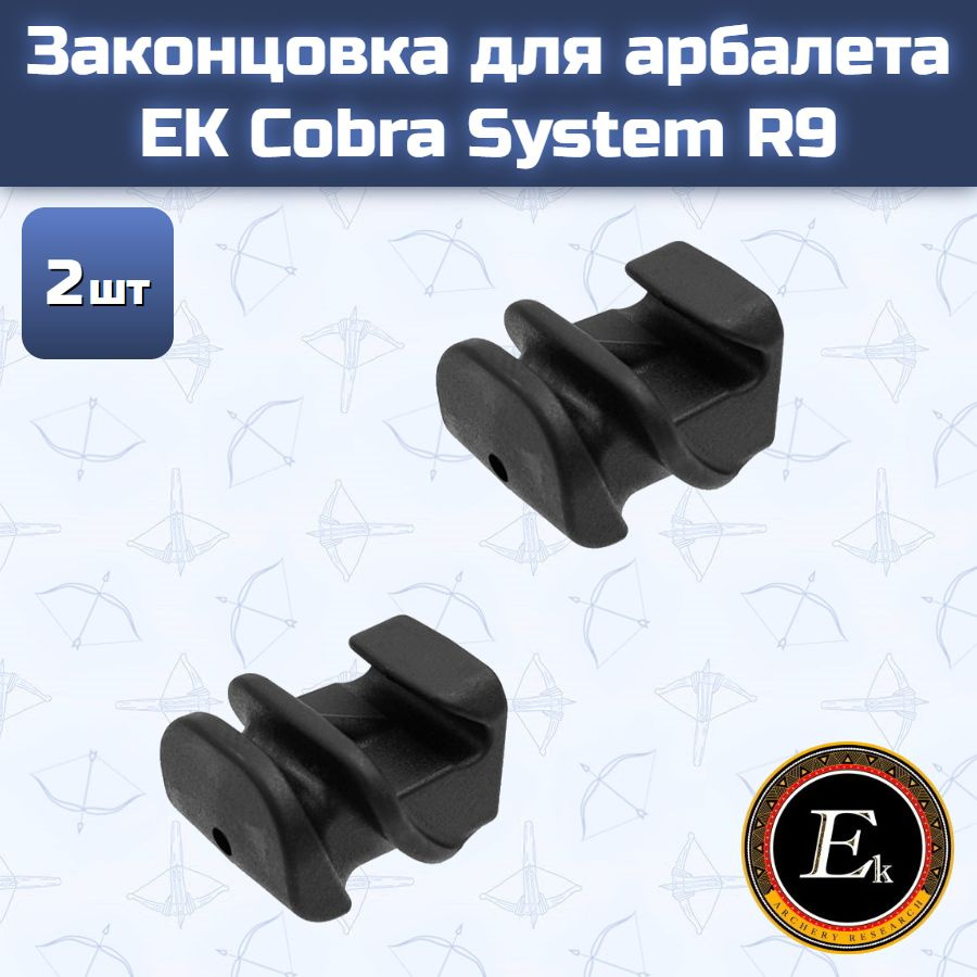 Законцовка для арбалета EK Cobra System R9 #1