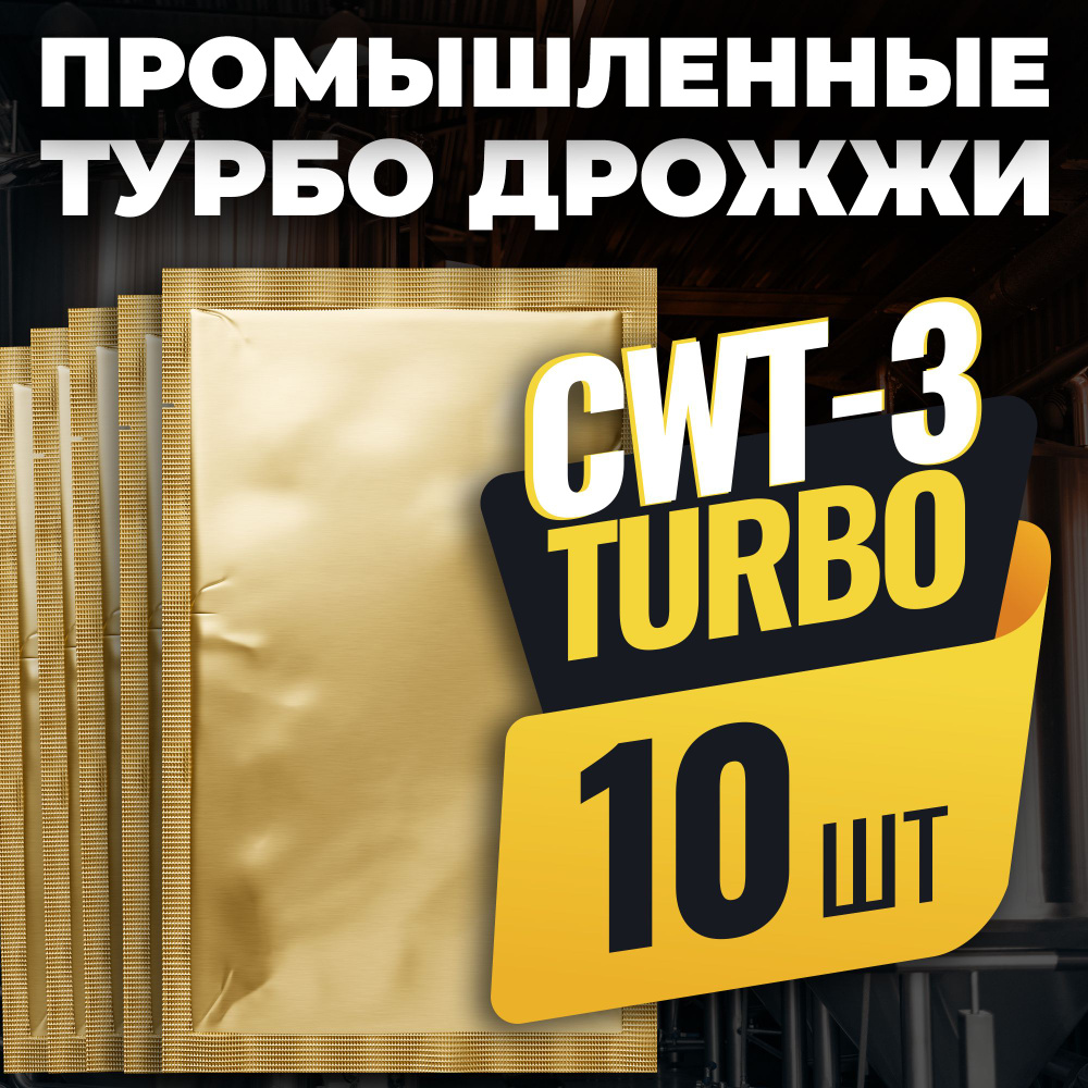 Промышленные спиртовые турбо дрожжи CWT-3, 10 x 100 г (10 штук в комплекте)  #1