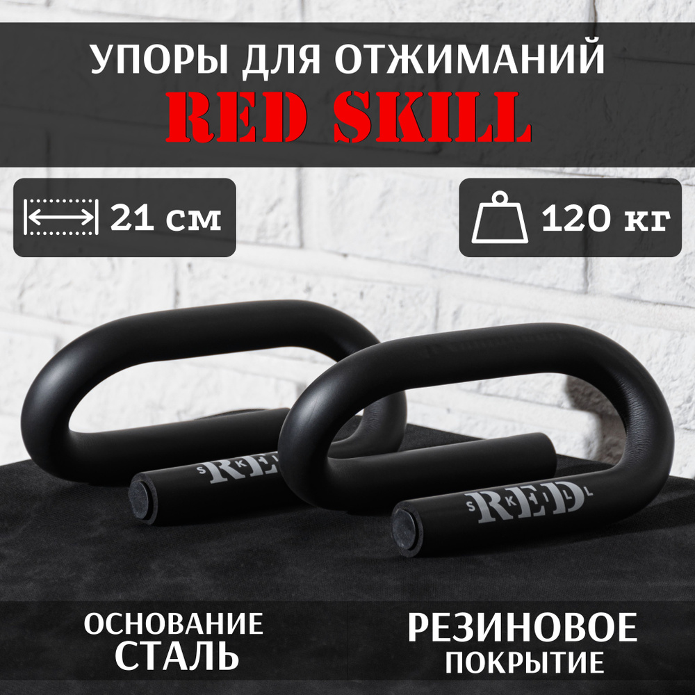 Упоры для отжиманий RED Skill, 2 шт #1