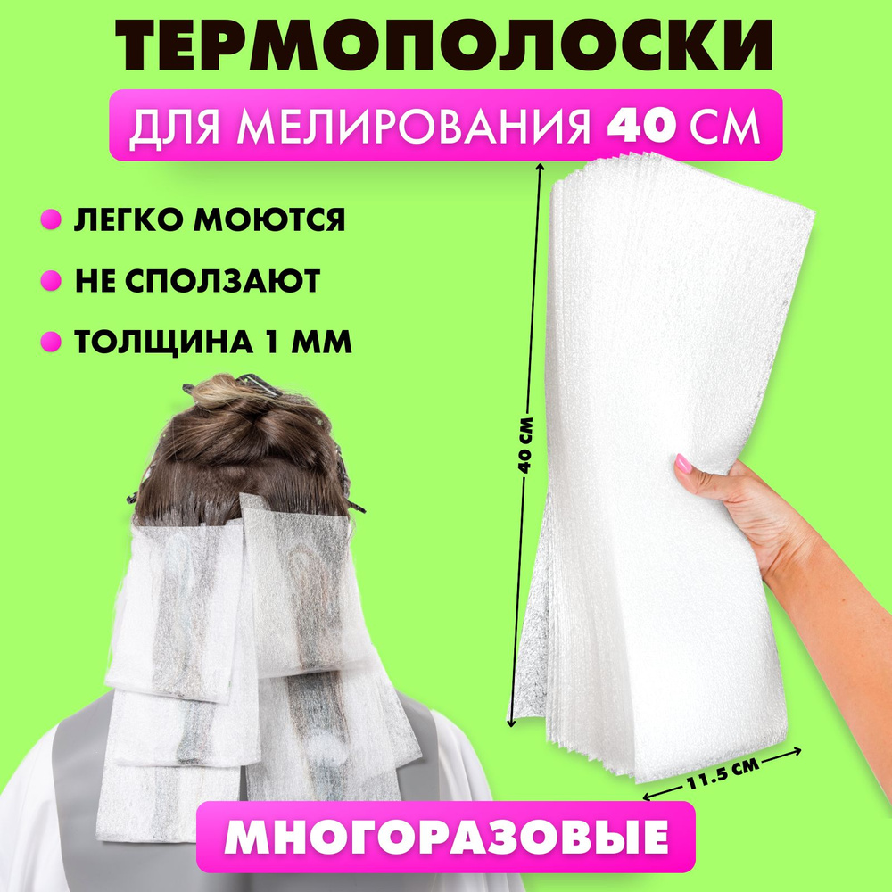 ТЕРМОБУМАГА (термополоски) многоразовая для окрашивания и мелирования волос Charites 40см на 11.5см, #1