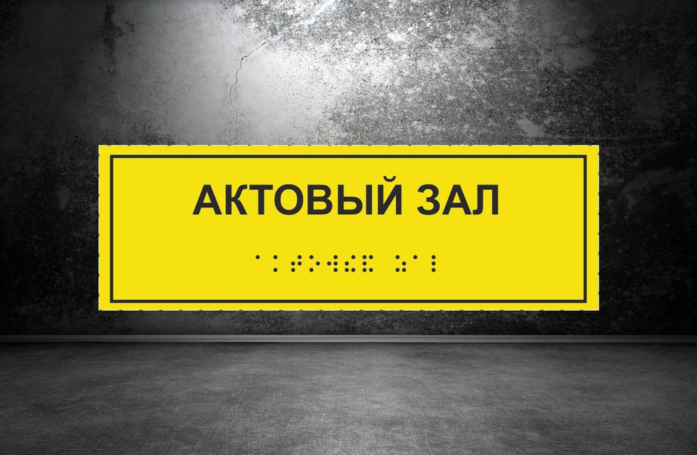 Тактильная табличка со шрифтом Брайля "АКТОВЫЙ ЗАЛ" 300*100мм на ПВХ 3мм  #1