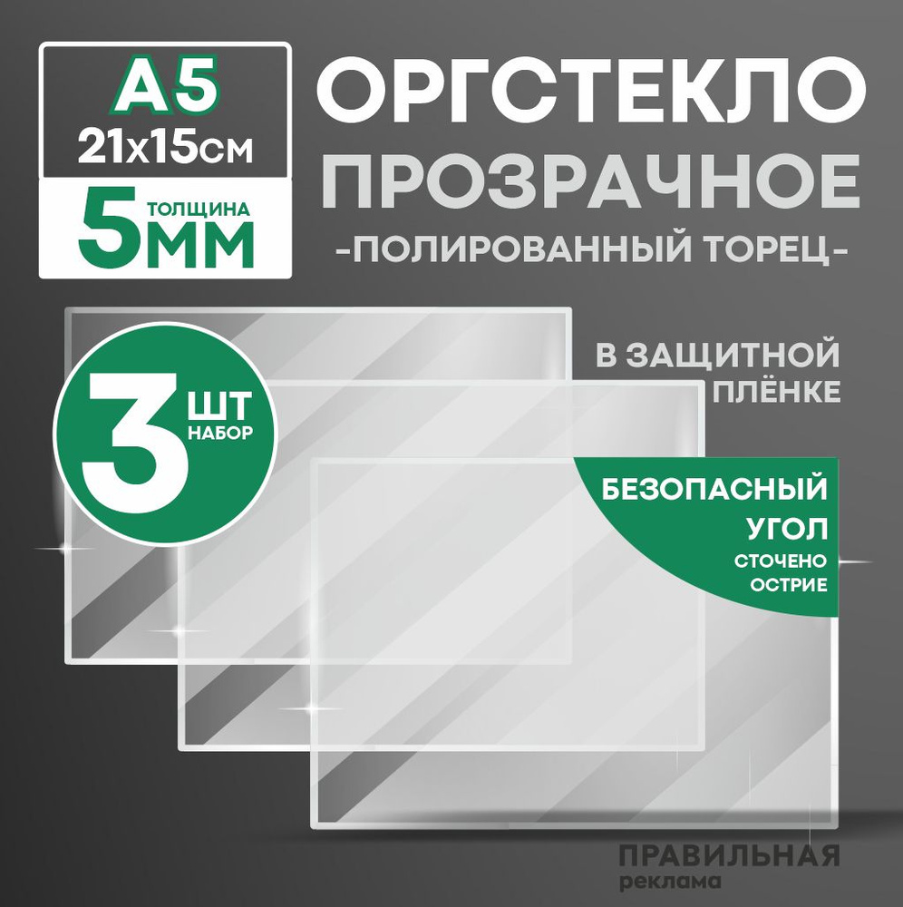 Оргстекло прозрачное А5, 5 мм. - 3 шт. (прозрачный край, защитная пленка с двух сторон) Правильная реклама #1