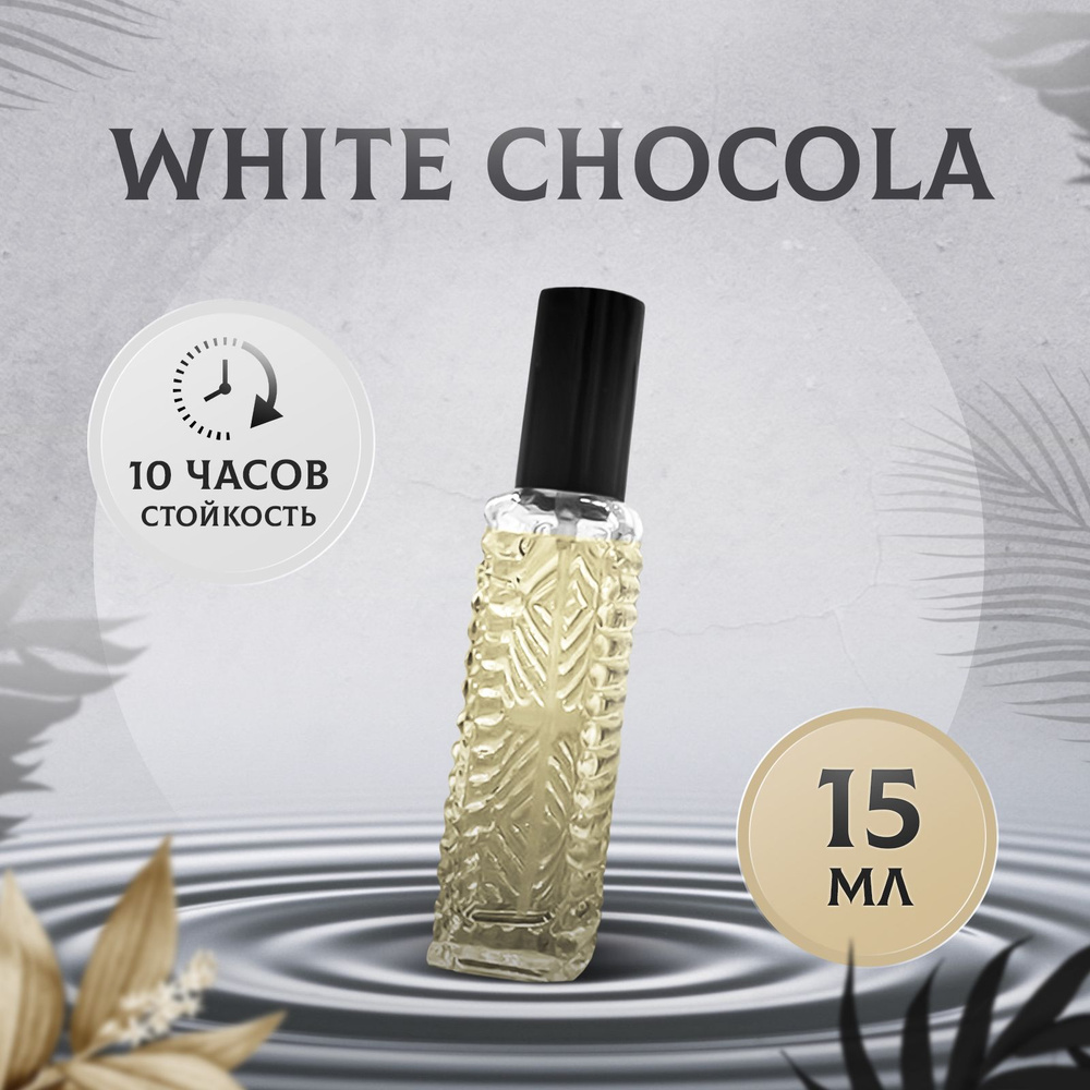 Духи WHITE CHOCOLA масляные #1