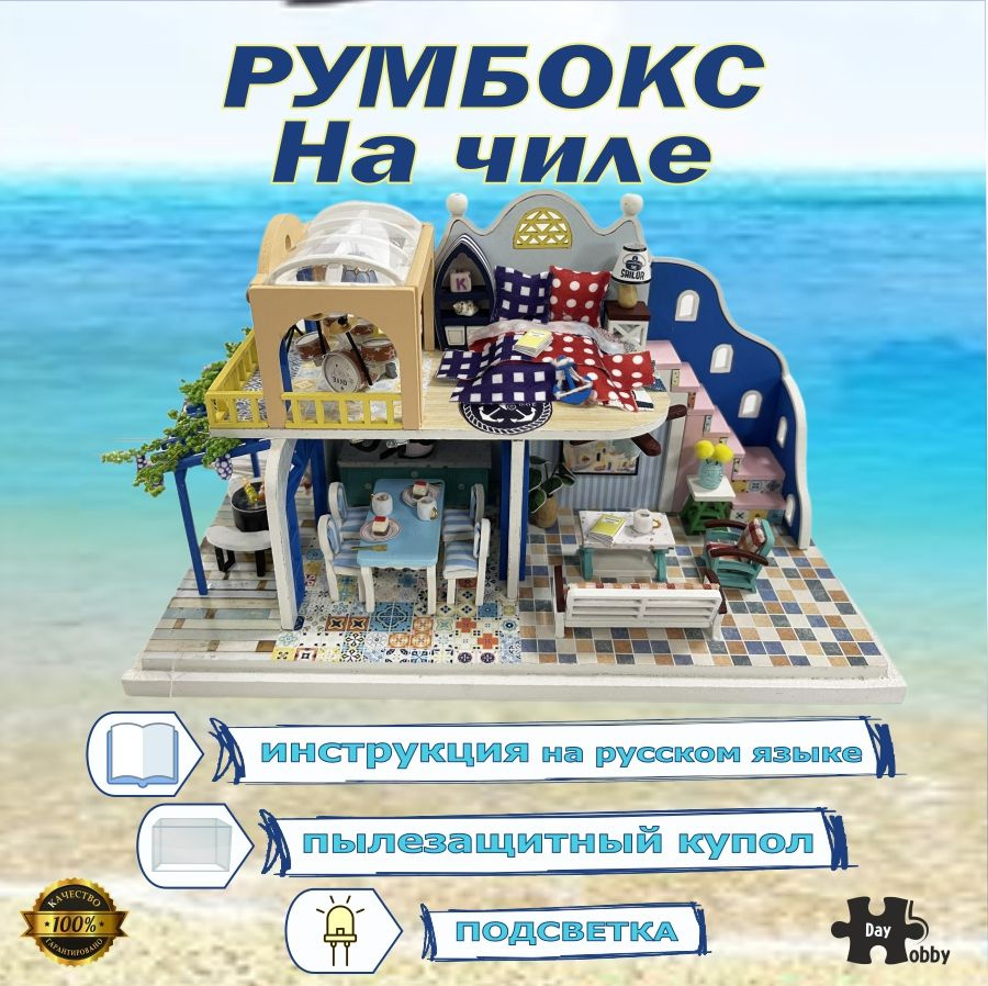 Румбокс. Интерьерный конструктор. "На чиле". Полностью русифицировано. С пылезащитным куполом  #1