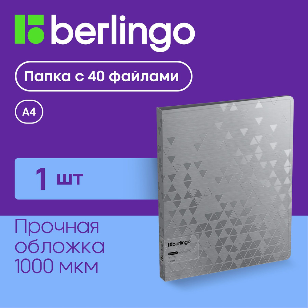 Папка с 40 вкладышами Berlingo "Metallic", 24мм, 1000мкм, серебряный металлик, с внутр. карманом  #1