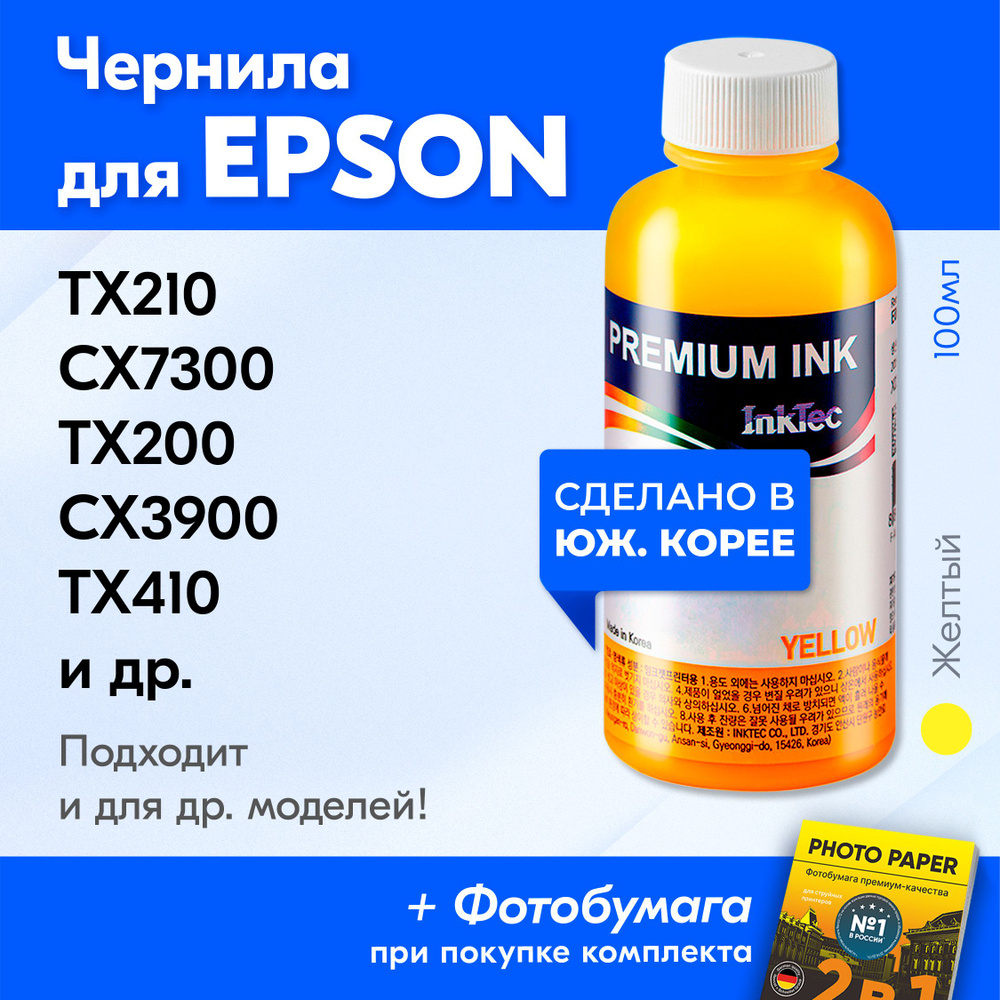 Чернила для принтера Epson Stylus TX210, CX7300, TX200, CX3900, TX410 и др., для T0734. Краска на принтер #1