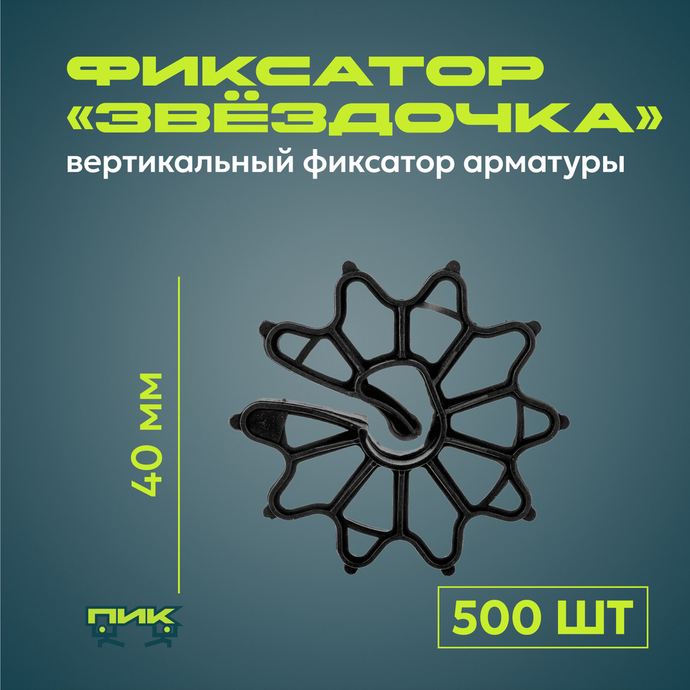 Фиксатор арматуры "Звёздочка" 40 мм (500 штук) #1